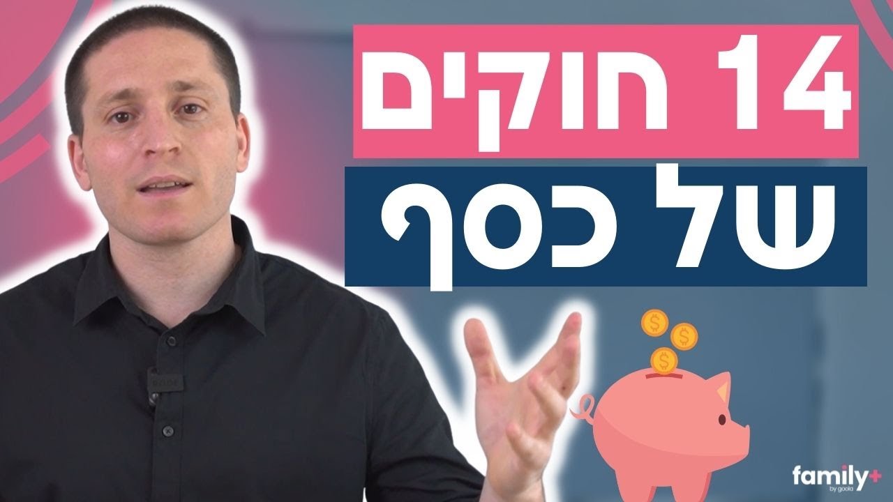 14 החוקים של כסף | חוקים להצלחה עם כסף