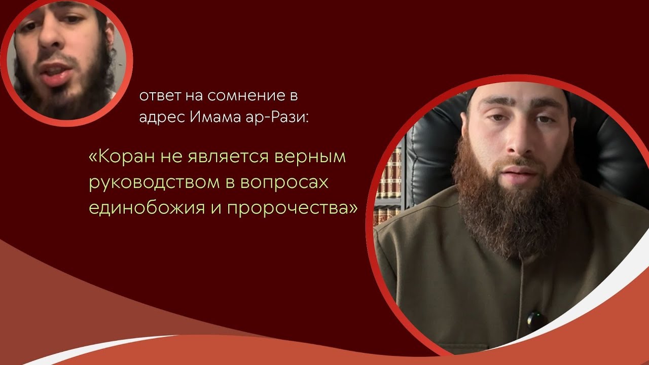 Ответ на сомнение: «Ар-Рази говорит, что Коран не является верным руководством в единобожии».