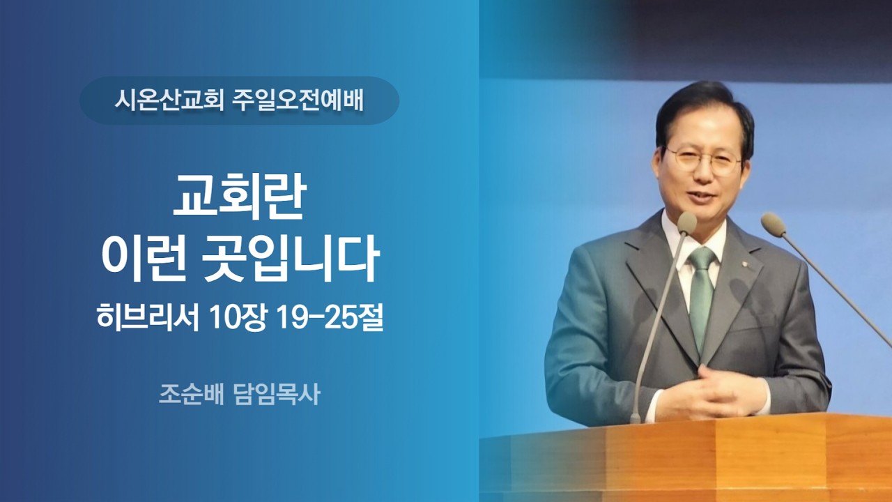 2026년 2월 15일 주일 오전 설교 시온산교회 조순배 담임목사「교회란 이런 곳입니다」(히브리서 10장 19-25절)