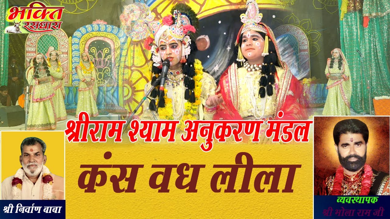 Shree Krishna Ras Lila !! KANSH BADH LILA  ! Swami Shree Nirvaan Baba
