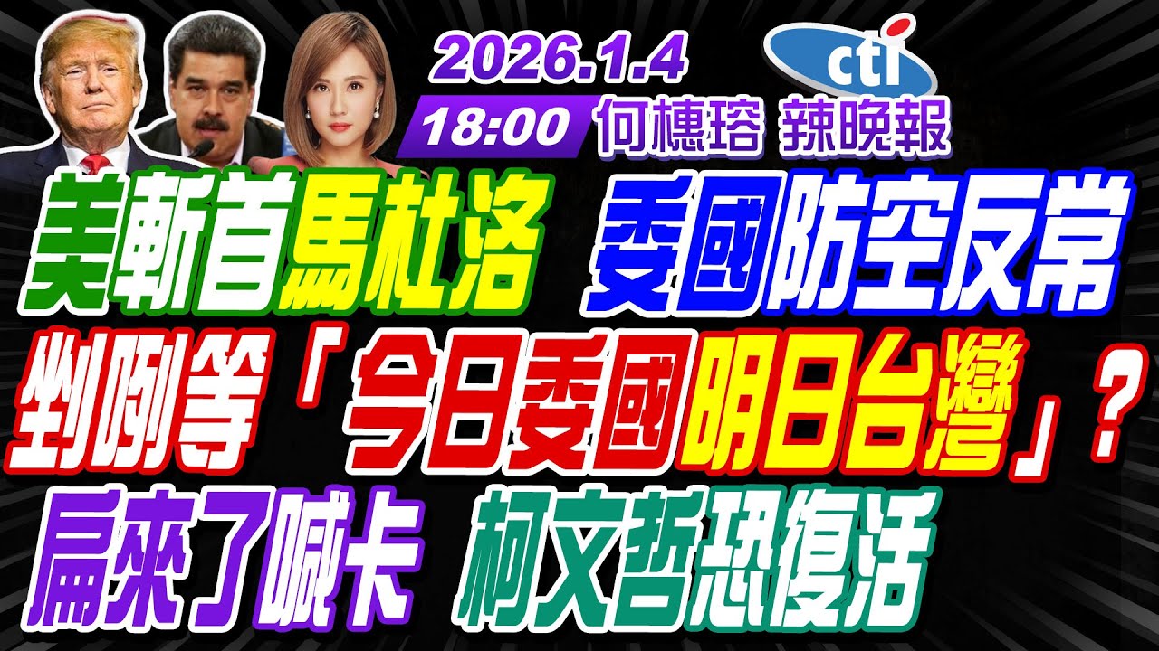 【中天辣晚報】#介文汲#張延廷#黃敬平!美斬首馬杜洛 委國防空反常!剉咧等「今日委國明日台灣」? 扁來了喊卡 柯文哲恐復活! | 何橞瑢辣晚報20260104完整版 @中天新聞CtiNews