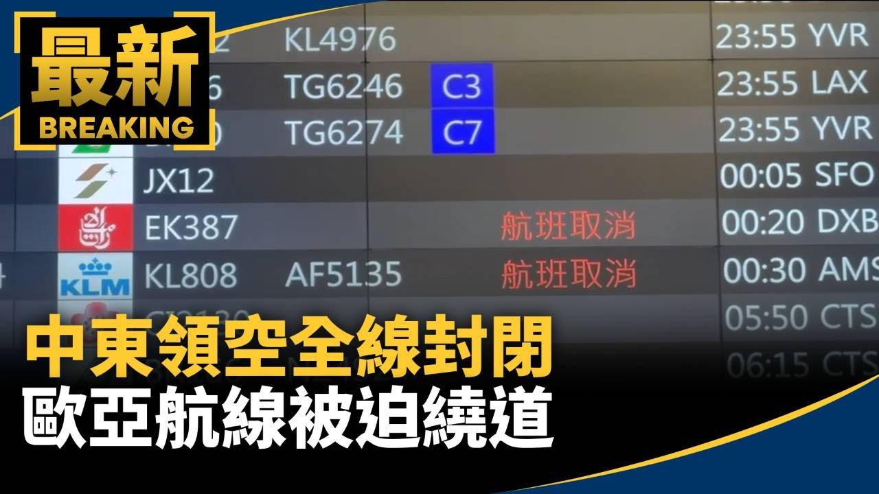 中東領空全線封閉　歐亞航線被迫繞道｜#鏡新聞