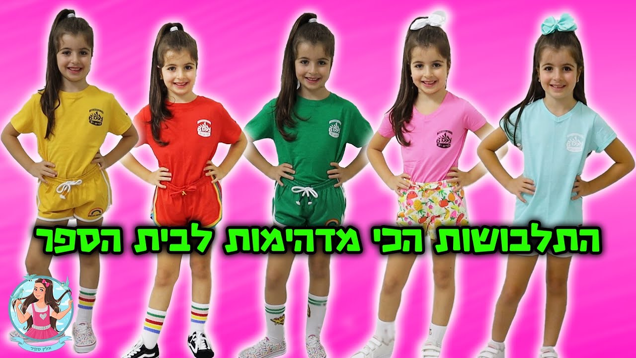 הלוקים הכי מושלמים לבית הספר !