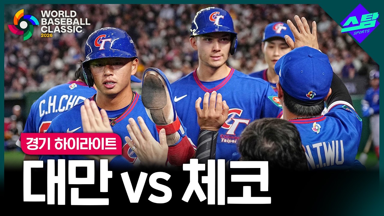 [2026 WBC] 대만 vs 체코｜하이라이트
