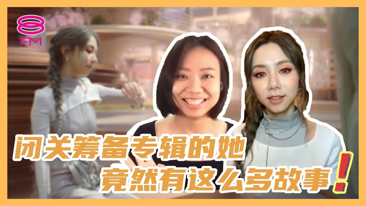 ​ 【8FM艺人访问】GEM鄧紫棋   带着新专辑《启示录》回来啦❗️