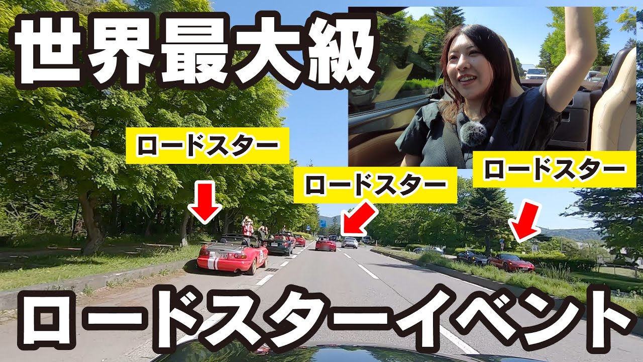 ロードスターだらけ！軽井沢ミーティングに参加してきました