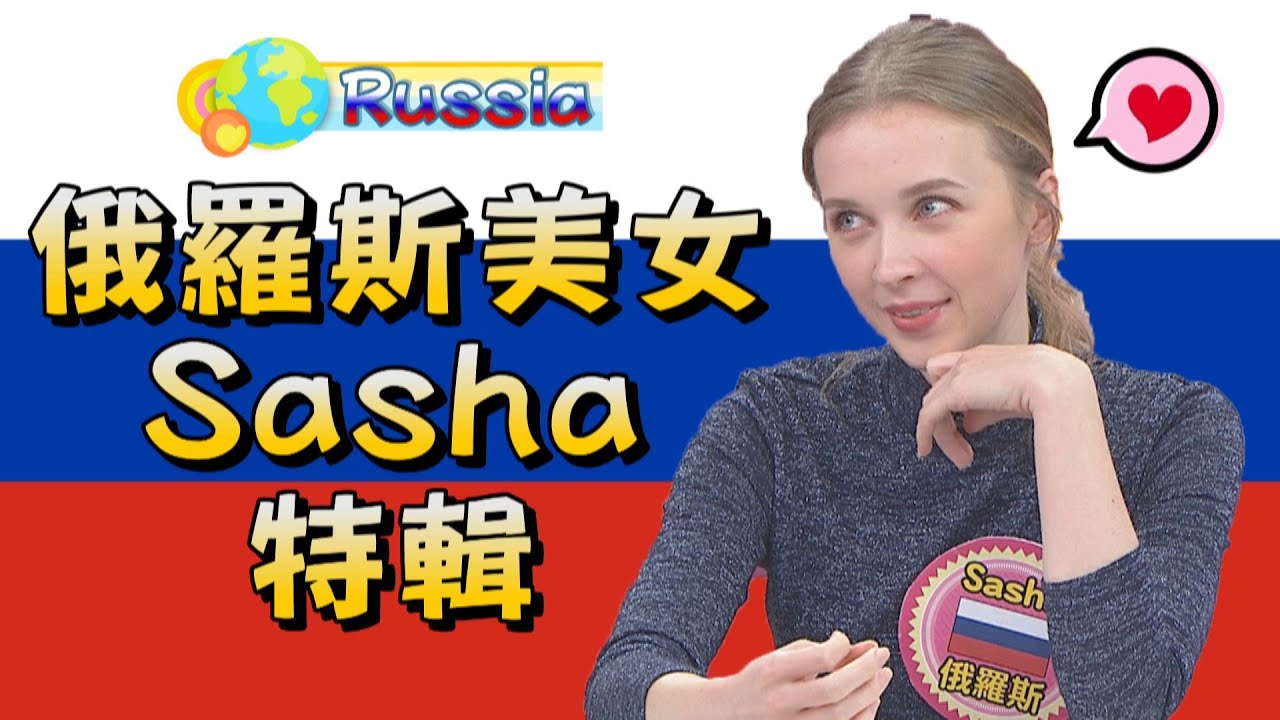 《外國人特輯》俄羅斯美女Sasha精華篇來啦!!