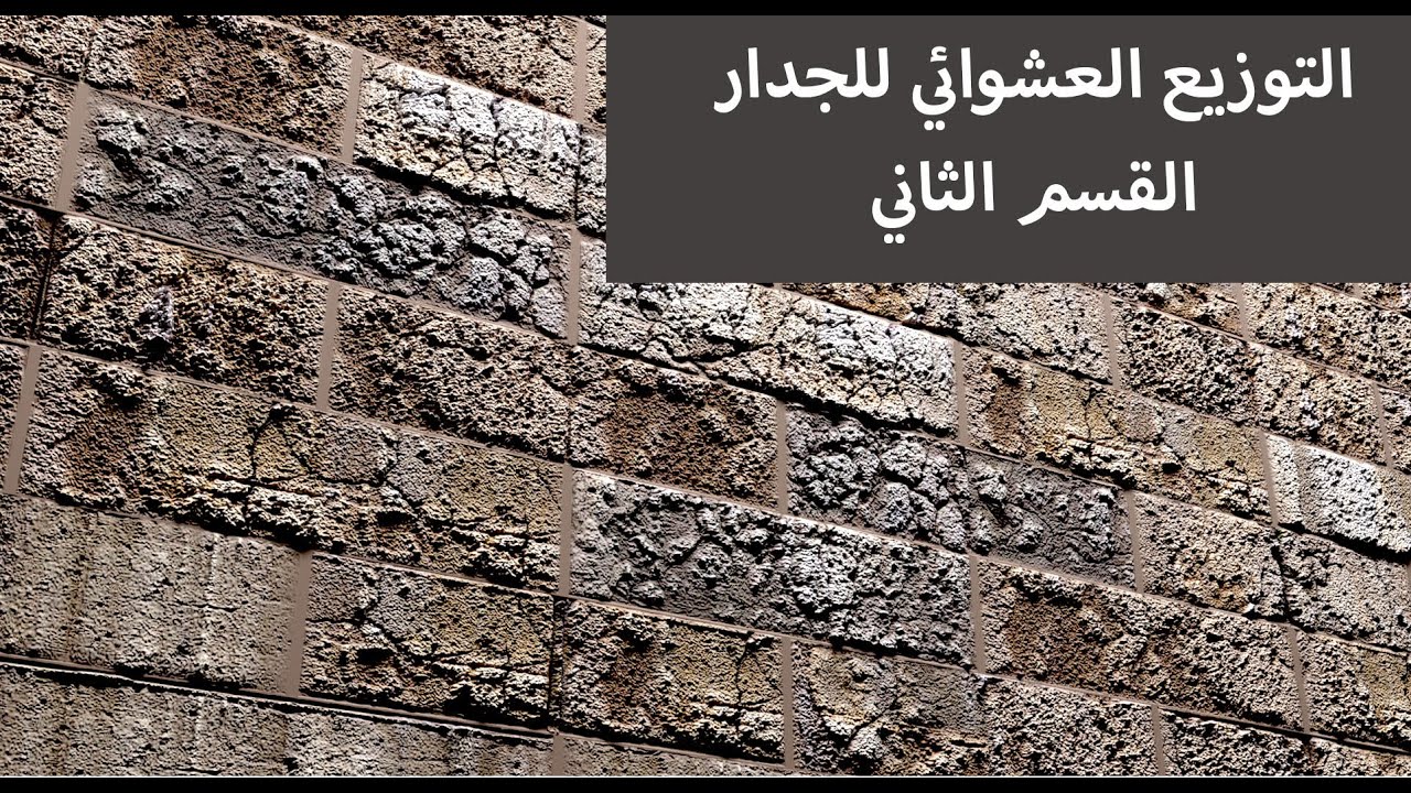 تصميم جدار بتوزيع عشوائي