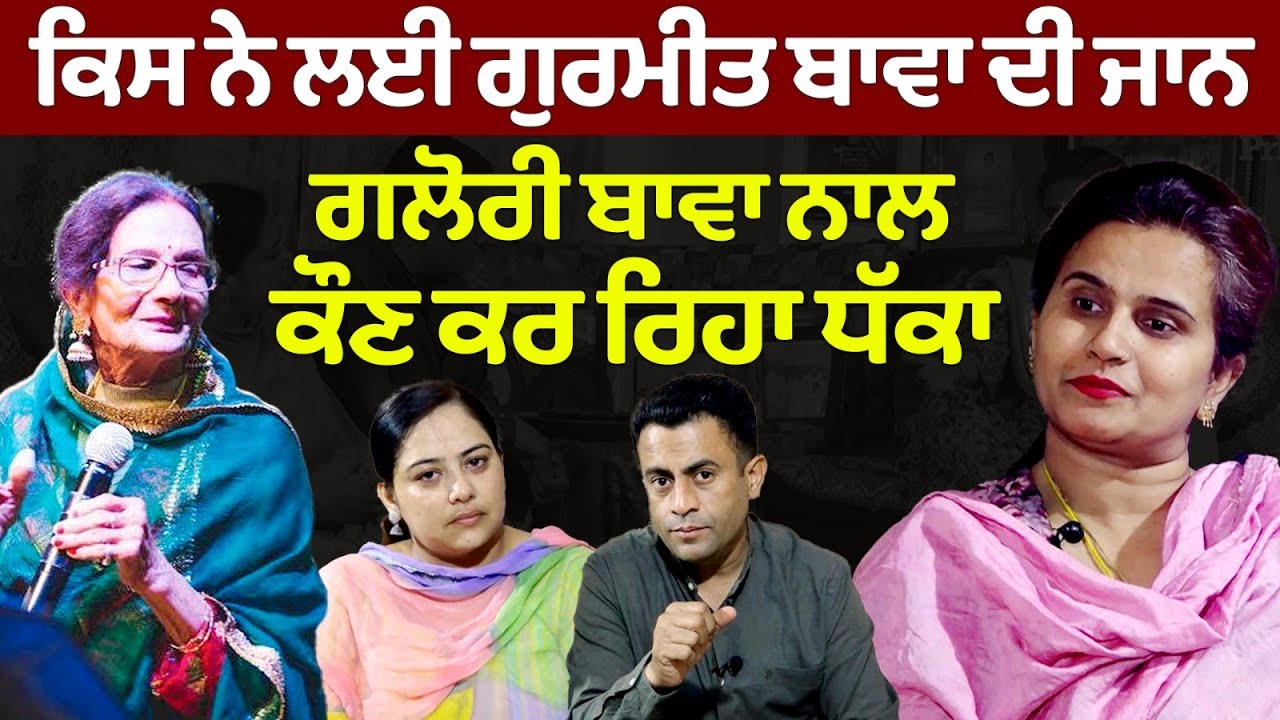 Chajj Da Vichar (2074) || Who took Gurmeet Bawa's life ? | Who is forcing Glory Bawa?