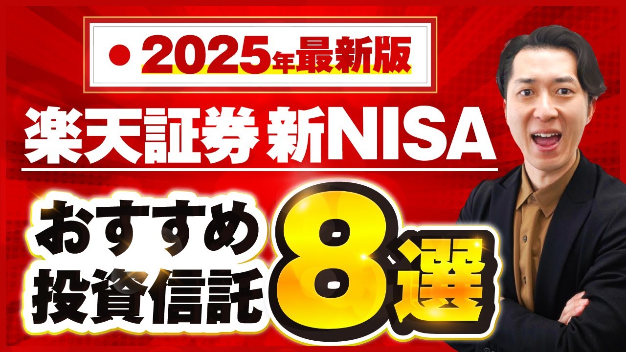 【2025年最新版】新NISAを楽天証券でやるなら、おすすめの投資信託はこの8本！