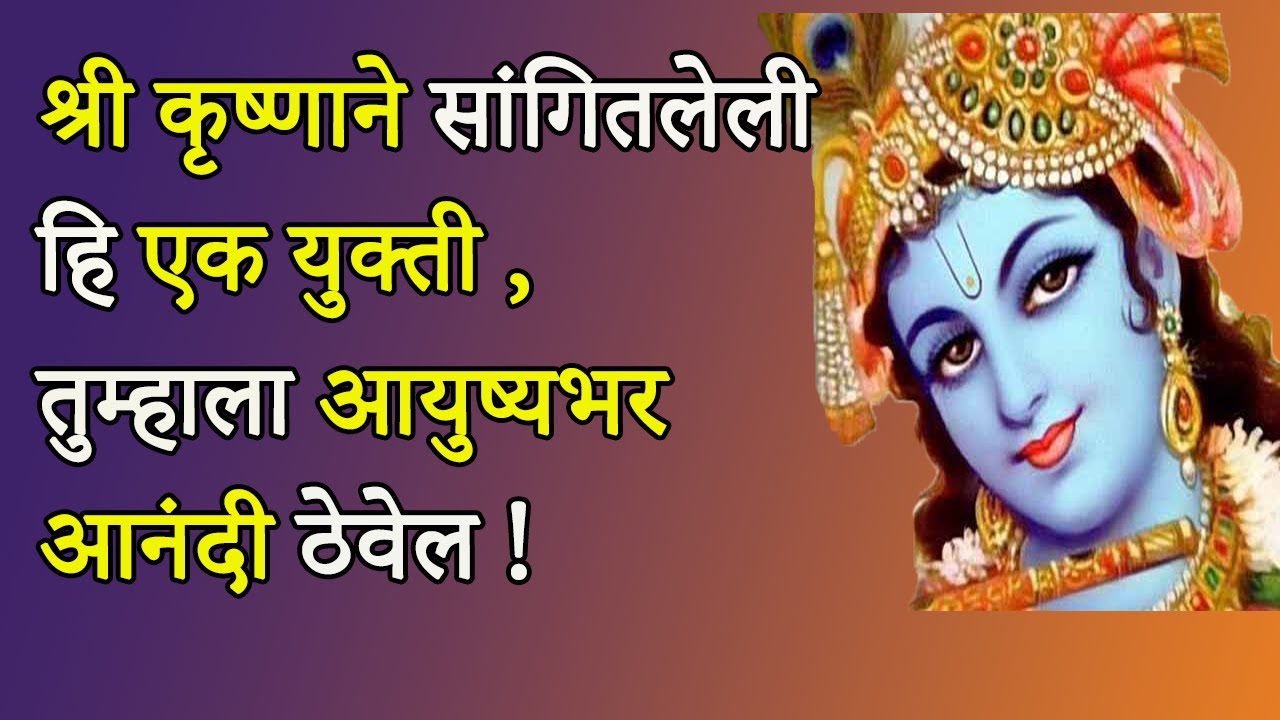 २४ तास आनंदी राहण्याचे गुपित - भगवान श्रीकृष्ण | Lessons from Bhagwat Geeta