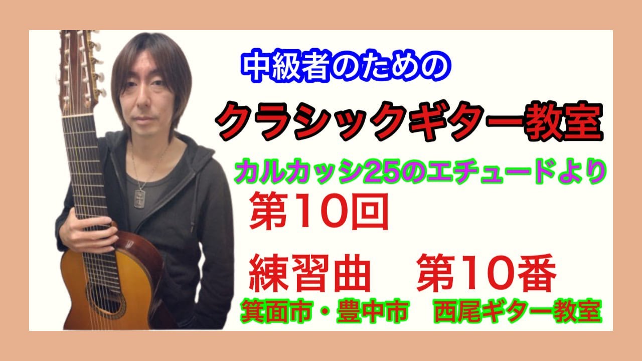 カルカッシ２５のエチュード 練習曲第１０番  解説