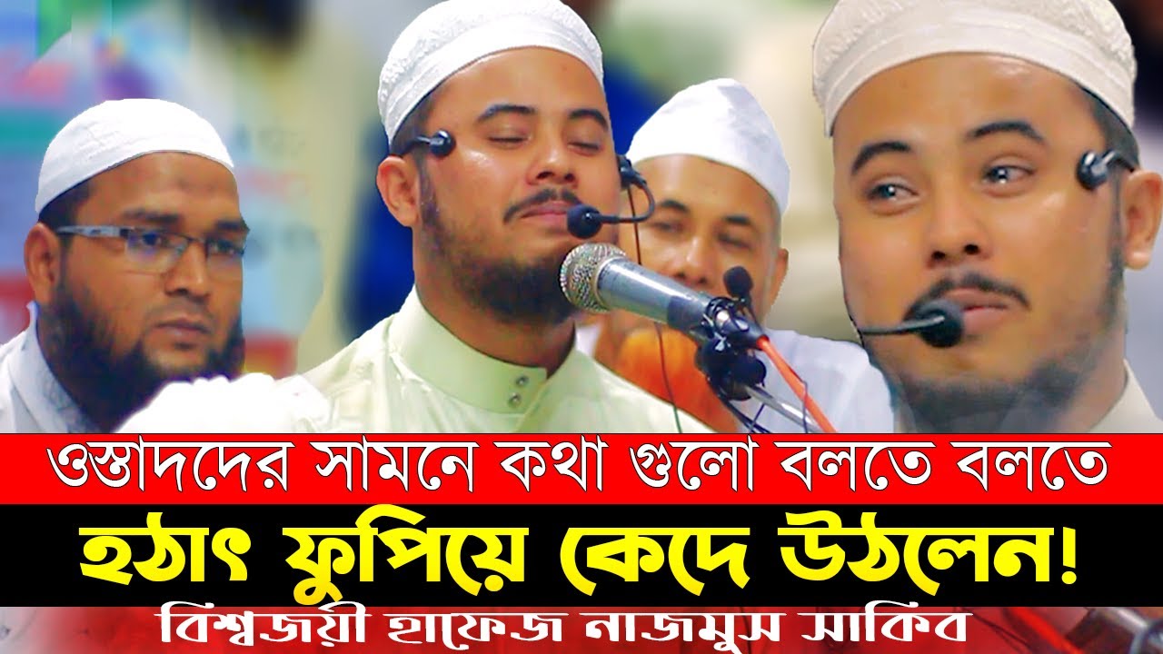 নাজমুস সাকিবের হাফেজ হবার গল্প বলতে বলতে হঠাৎ কেদে ফেললেন। Hafez Nazmus Sakib Life Story