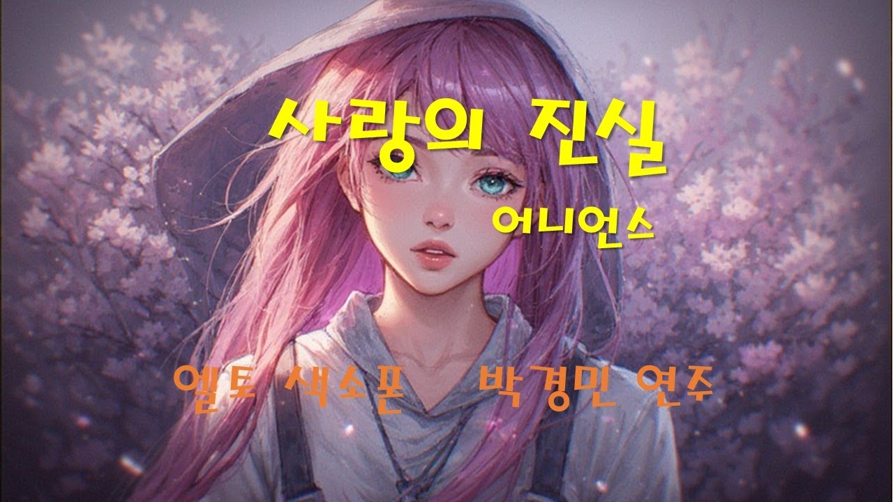 사랑의 진실 어니언스.  알토 색소폰.  박경민 연주.