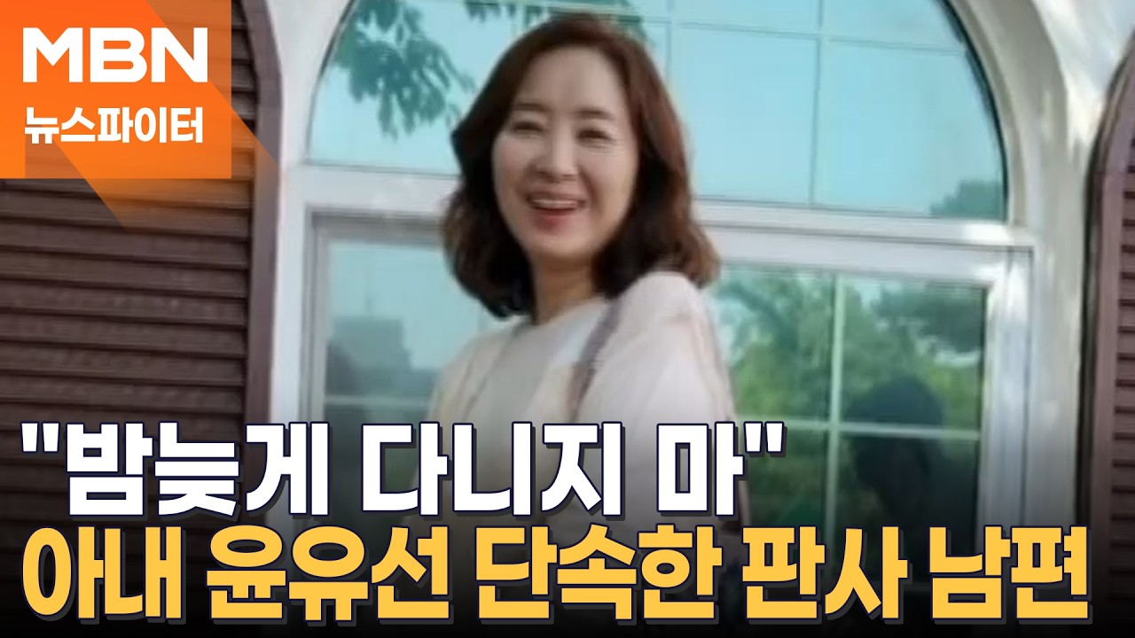 어금니 아빠 사형 선고한 윤유선 남편, 아내에 