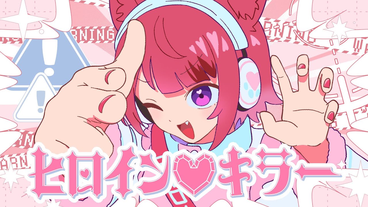 【MV】ヒロイン♡キラー／莉犬