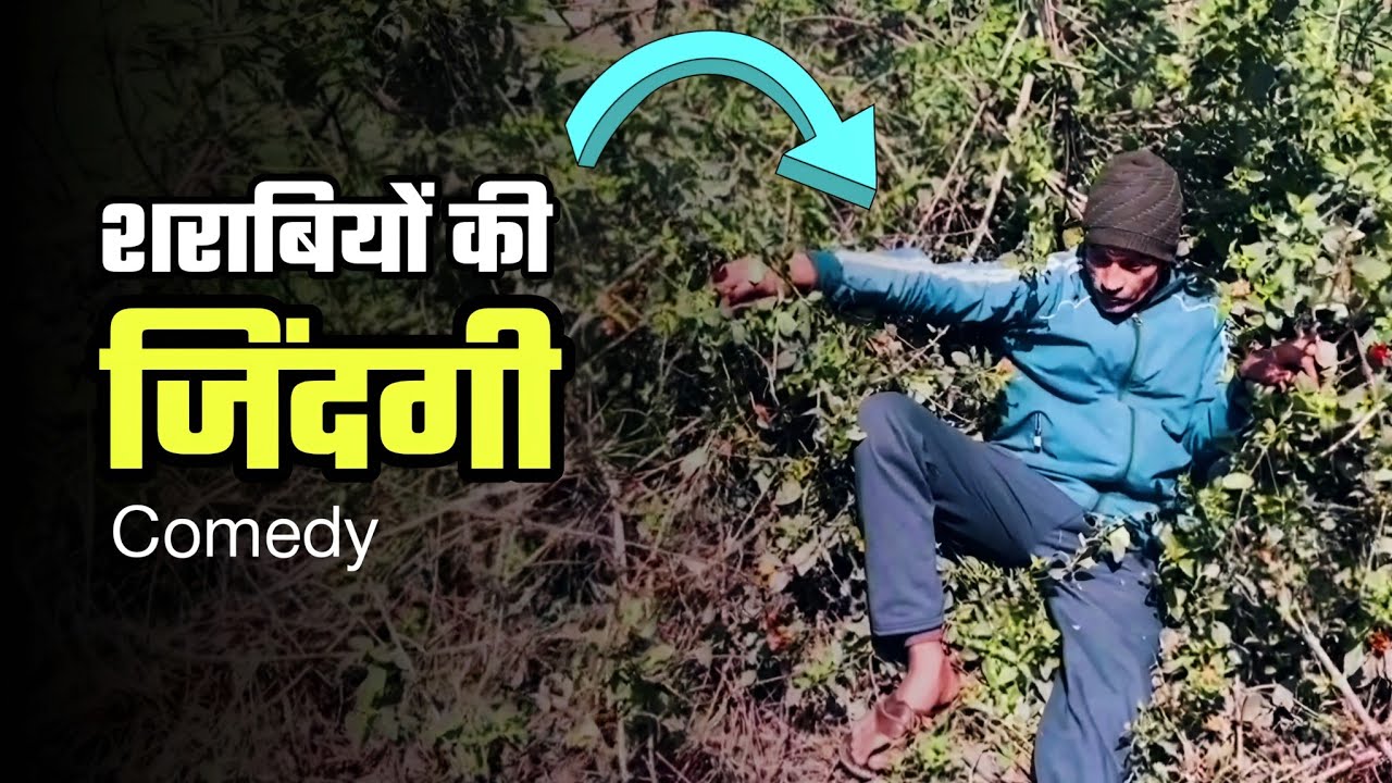 Ek Sharabi । एक शराबी । Jeewan Da Comedy | JEEWAN DANU 