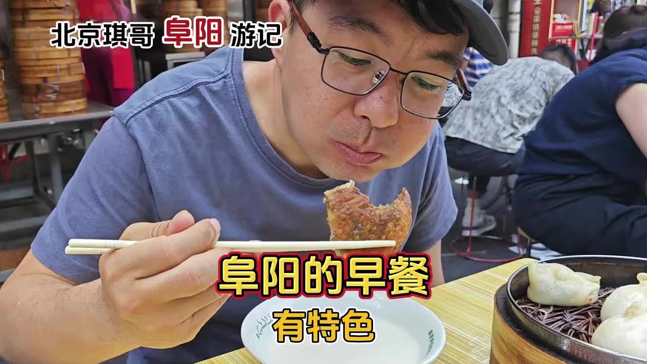 清真馆子的高碳水硬核早餐，好多阜阳粉丝都推荐琪哥来这吃