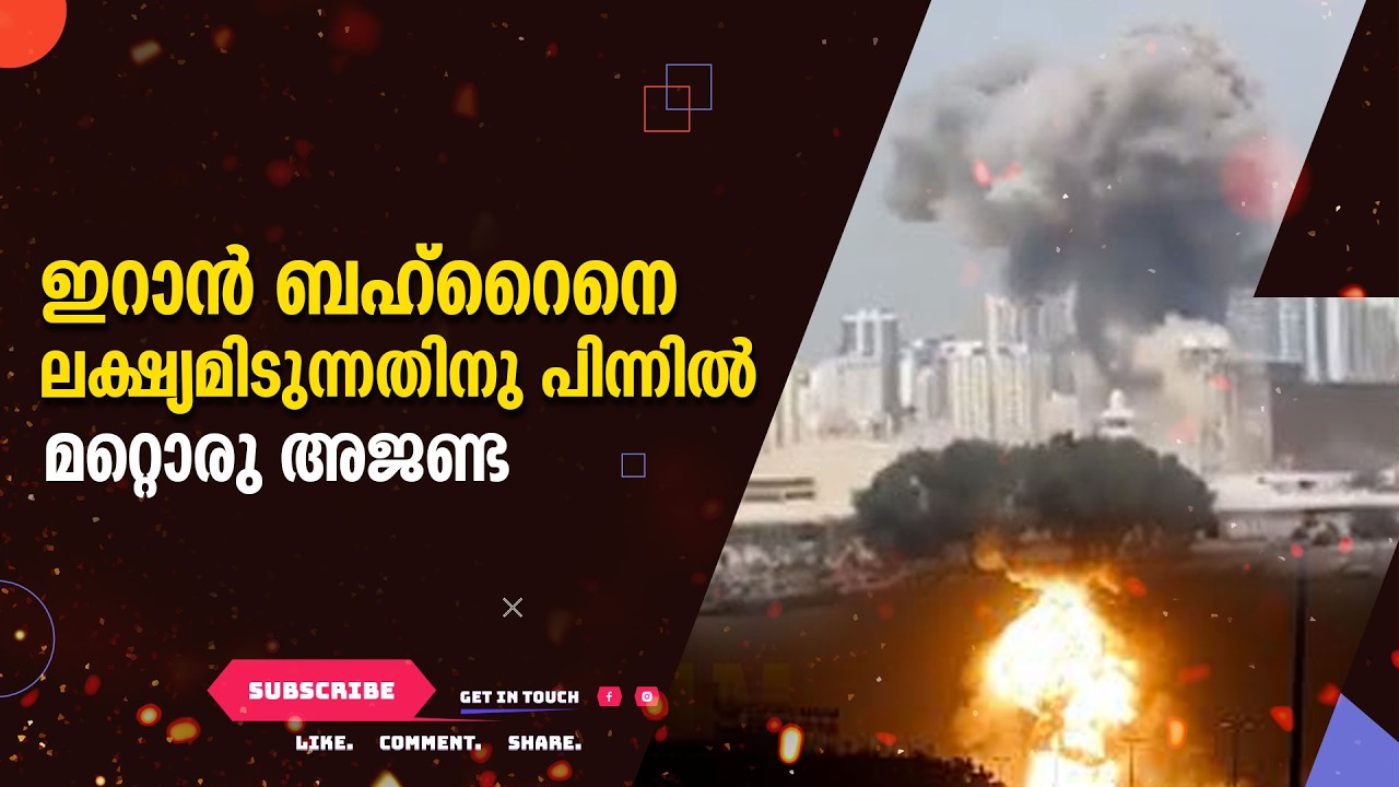 ഇറാൻ ബഹ്റൈനെ ലക്ഷ്യമിടുന്നതിനു പിന്നിൽ മറ്റൊരു അജണ്ട