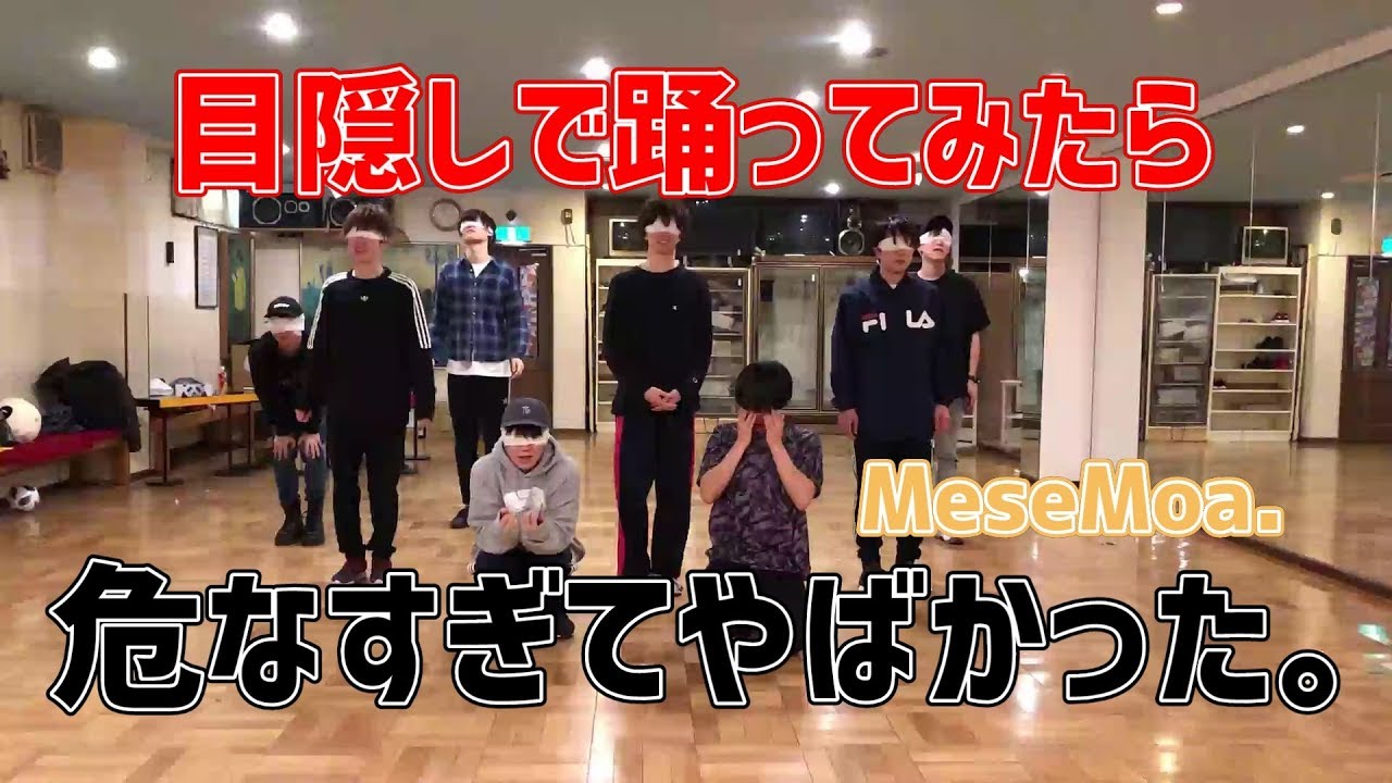 目隠しで踊り慣れた曲を踊ってみたら危なすぎた。