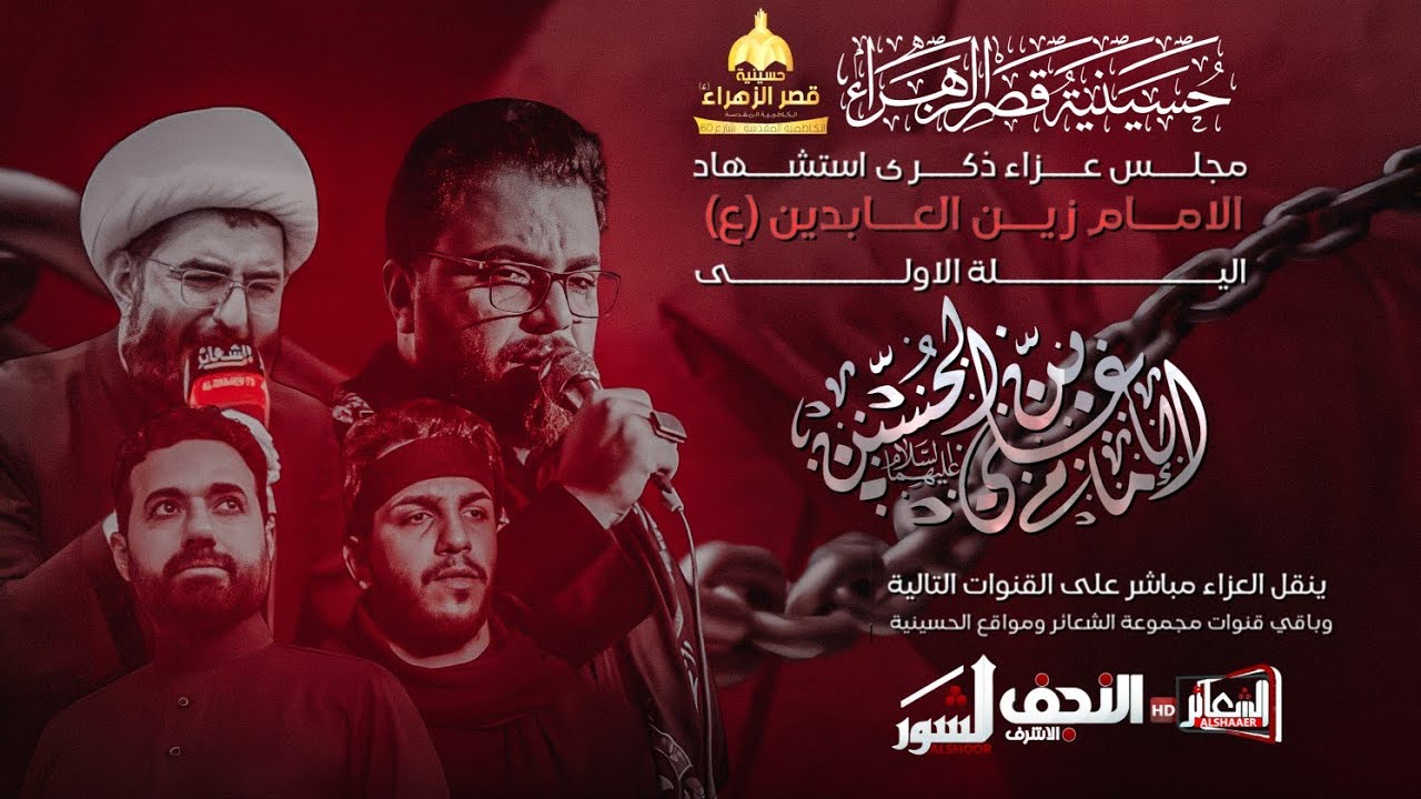 مجلس شهادة الامام علي السجاد (ع) حسينية قصر الزهراء (ع) عزاء الكاظمية المركزي اليوم الاول #محرم1446