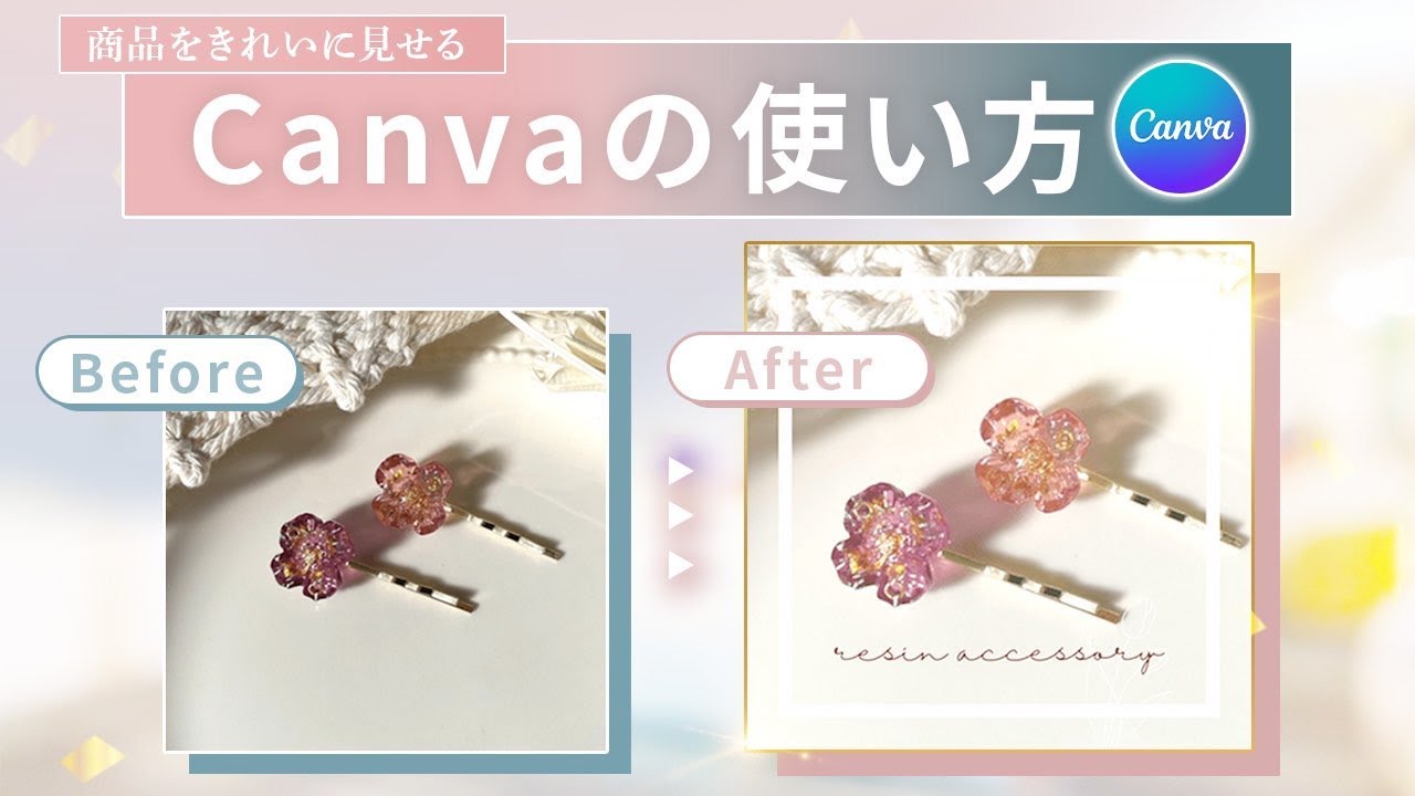 【完全無料】ハンドメイド作品を綺麗に見せるCanvaのテクニック！