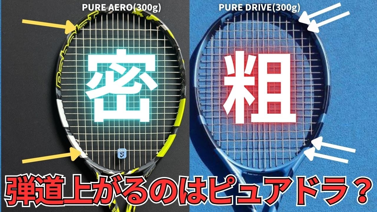 【アエロは高弾道？】ピュアドライブってピュアアエロよりもスピン系黄金スペックっぽくないですか？ テニスラケット・選び方 Q&A No.427