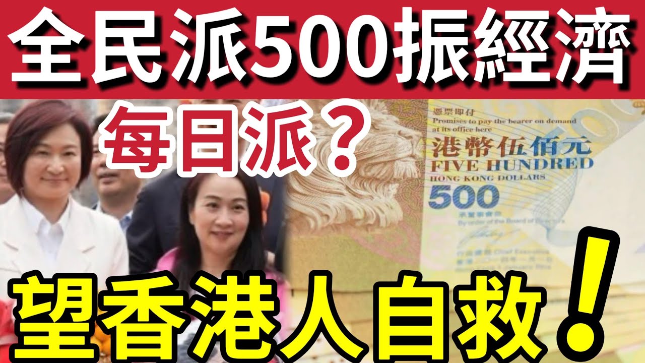 香港每日派錢500蚊？議員刺激「港人出街消費」倡政府「每人派$500」幫助夜經濟？津貼$100「吸引港人」本地遊？立法會議員「自告奮勇」每人花「$888」辦年貨！希望港人跟隨！