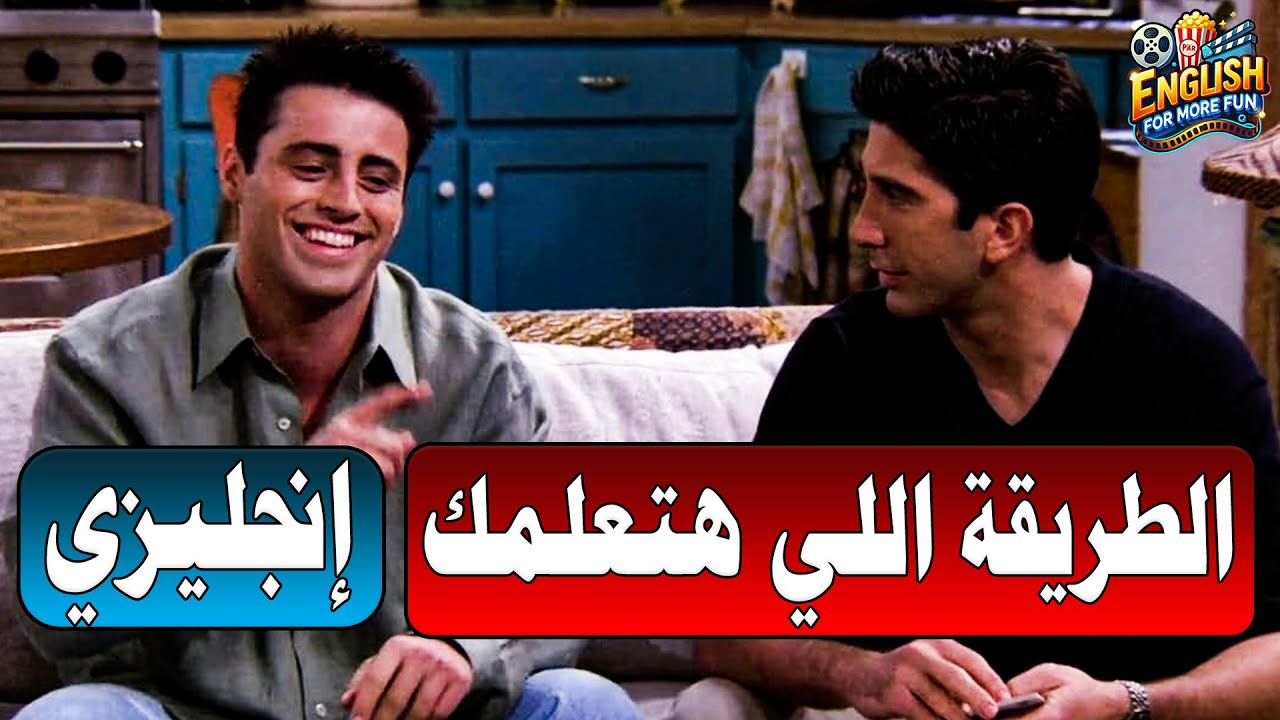 🎯 اتعلم إنجليزي من مشهد Friends – جمل عامية لازم تعرفها!
