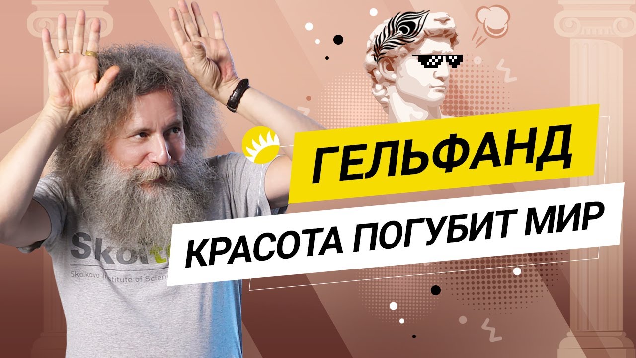 Гельфанд. Биоинформатик о половом отборе, ГМО и неожиданных проблемах