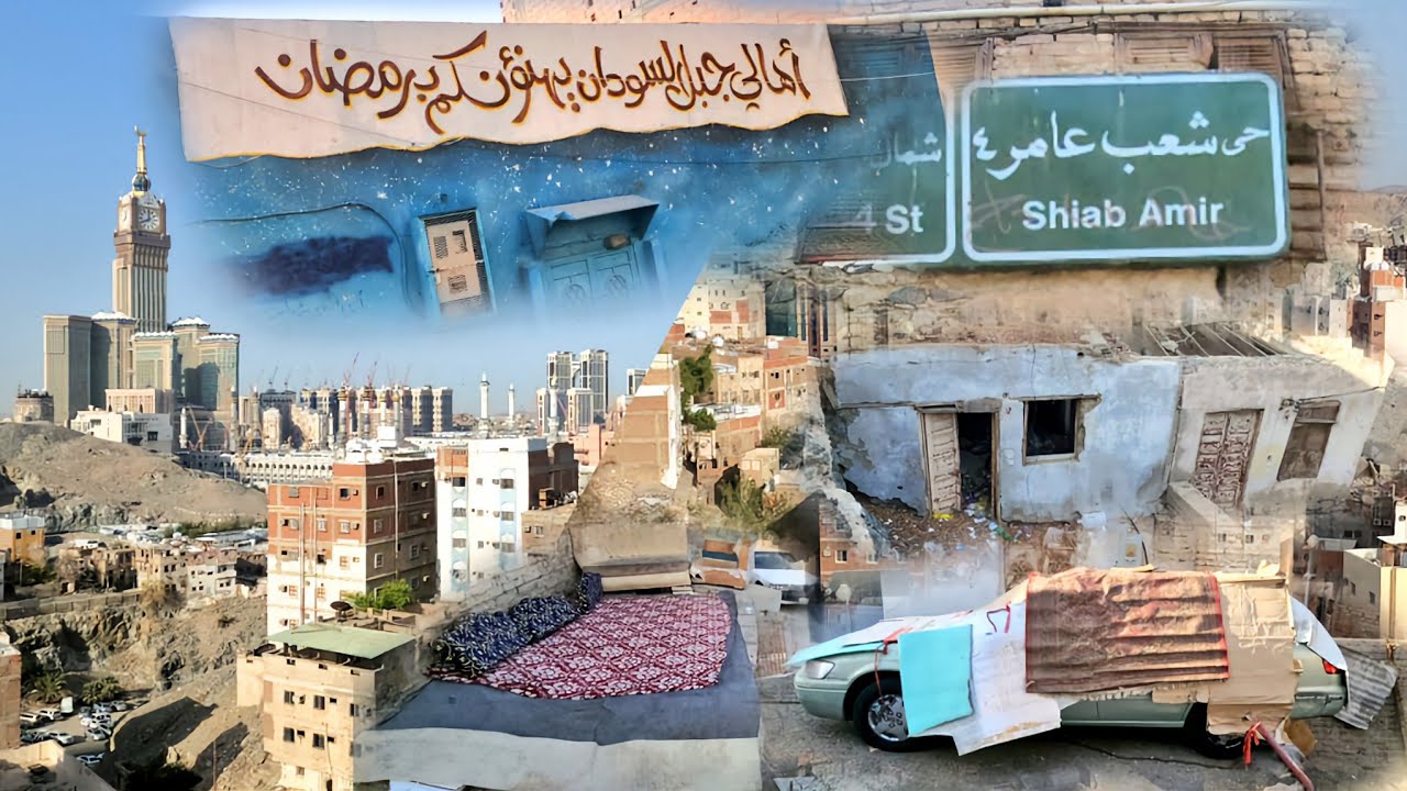 شاهد معي أقدم البيوت في مكة وأجمل جولة صباحية فى حي شعب عامر وجبل السودان وإطلالة على المسجد الحرام