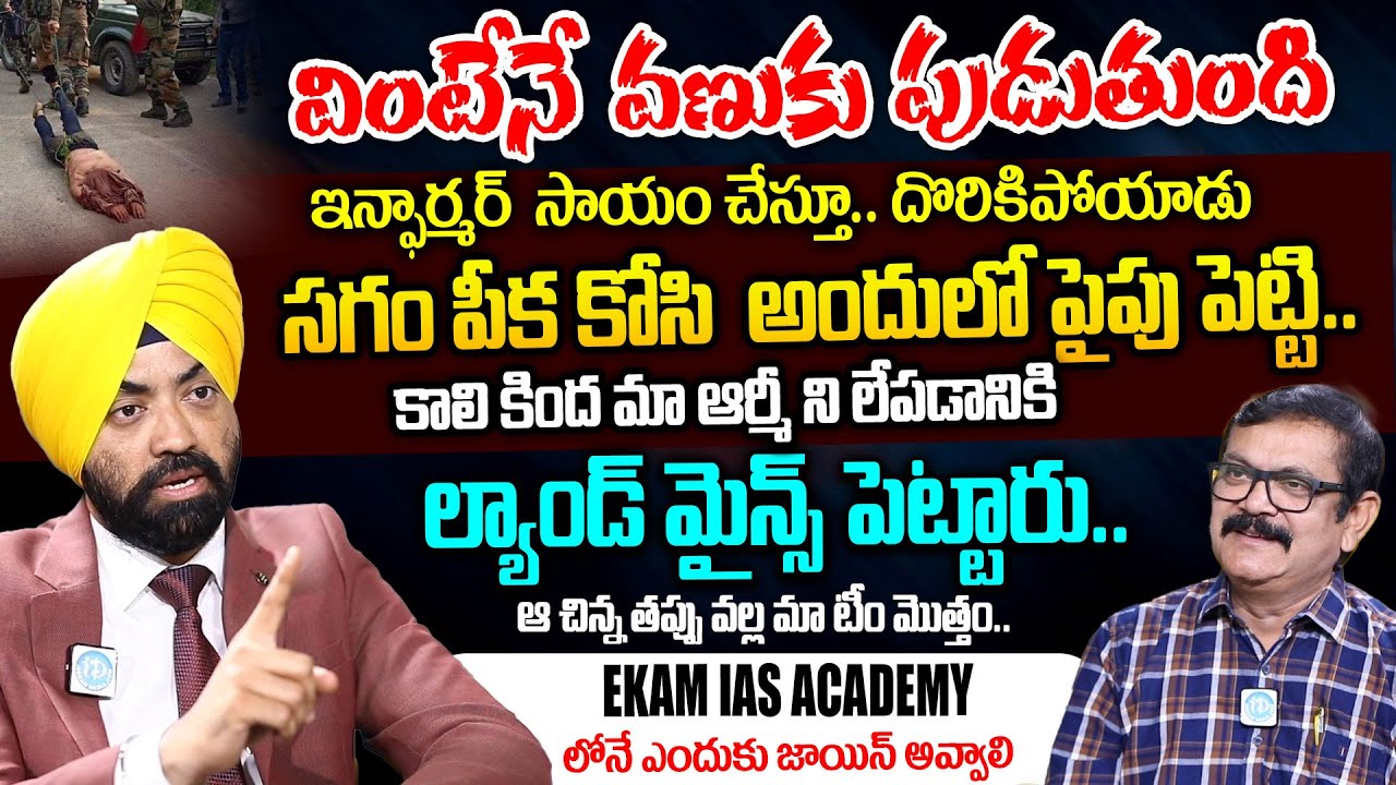 వింటేనే వణుకు పుడుతుంది | Major SPS OBEROI Exclusive Interview | EKAM IAS Academy | iDream