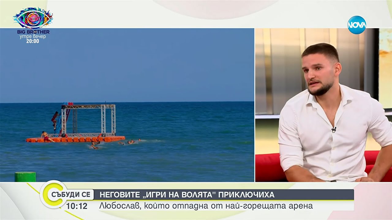 Любослав, който отпадна от най-горещата Арена „Игри на волята“