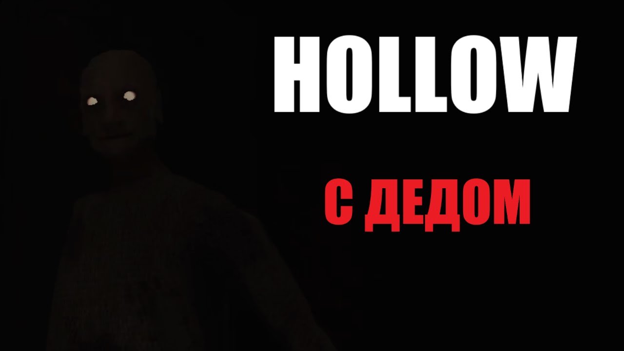 Hollow за 1 день с ДЕДОМ // Granny Legacy
