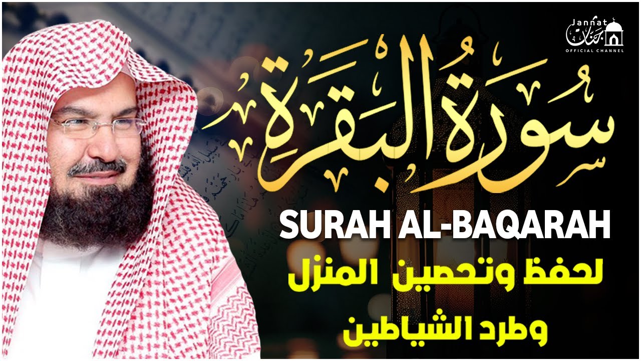 سورة البقرة كاملة عبد الرحمن السديس لطرد الشياطين من منزلك وجلب البركه Sourah Baqara Al Sudais