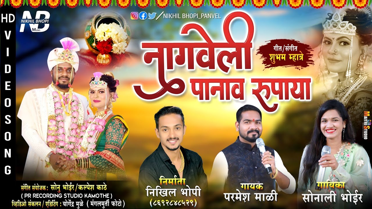 नागवेली पानाव रूपाया | Nagveli Panav Rupaya | Hit Dhavla | Parmesh Mali | Sonali Bhoir