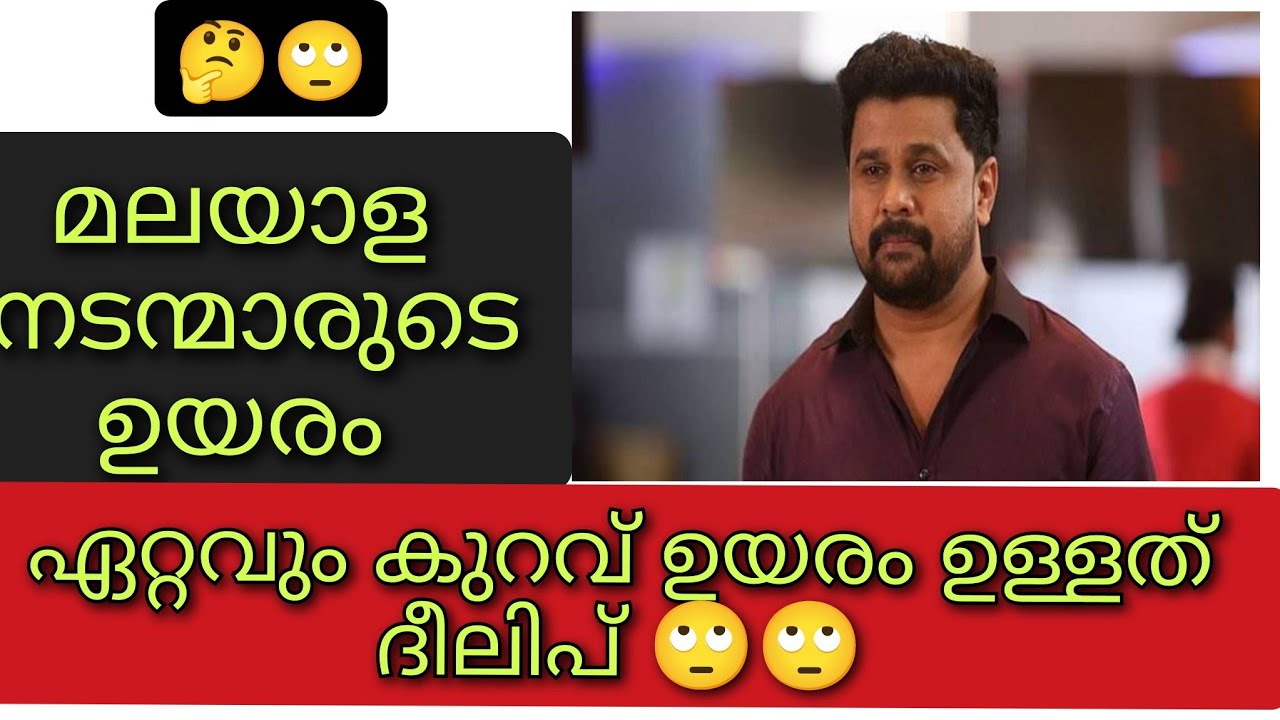 മലയാള നടന്മാരുടെ ഉയരം.|malayalam actors height