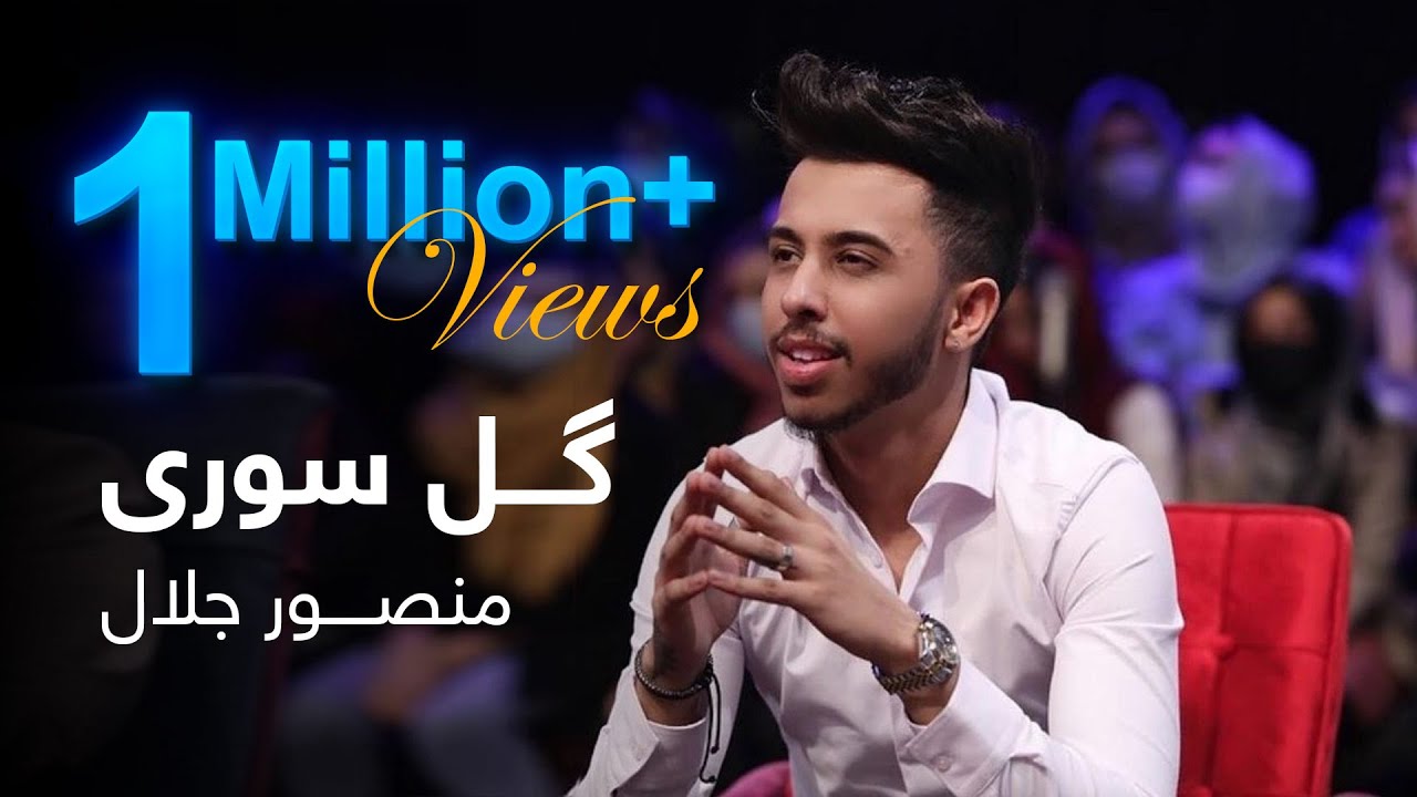 یک اجرای فوق العاده از منصور جلال - گل سوری | Mansoor Jalal Performance on Top 3 - Gole Soori
