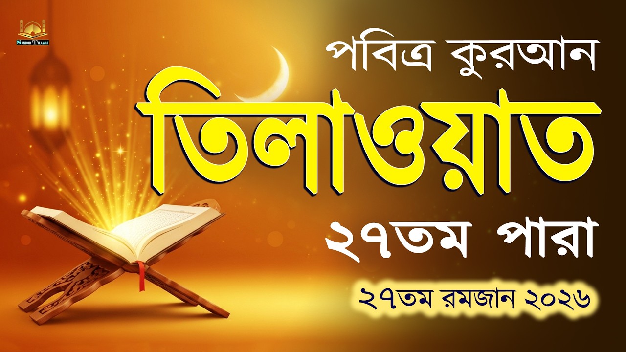 ২৭তম পারা কুরআন তিলাওয়াত l ২৭তম রমজানের সেরা তিলাওয়াত l Ramadan 27 Para Quran Tilawat l By Alaa Aqel