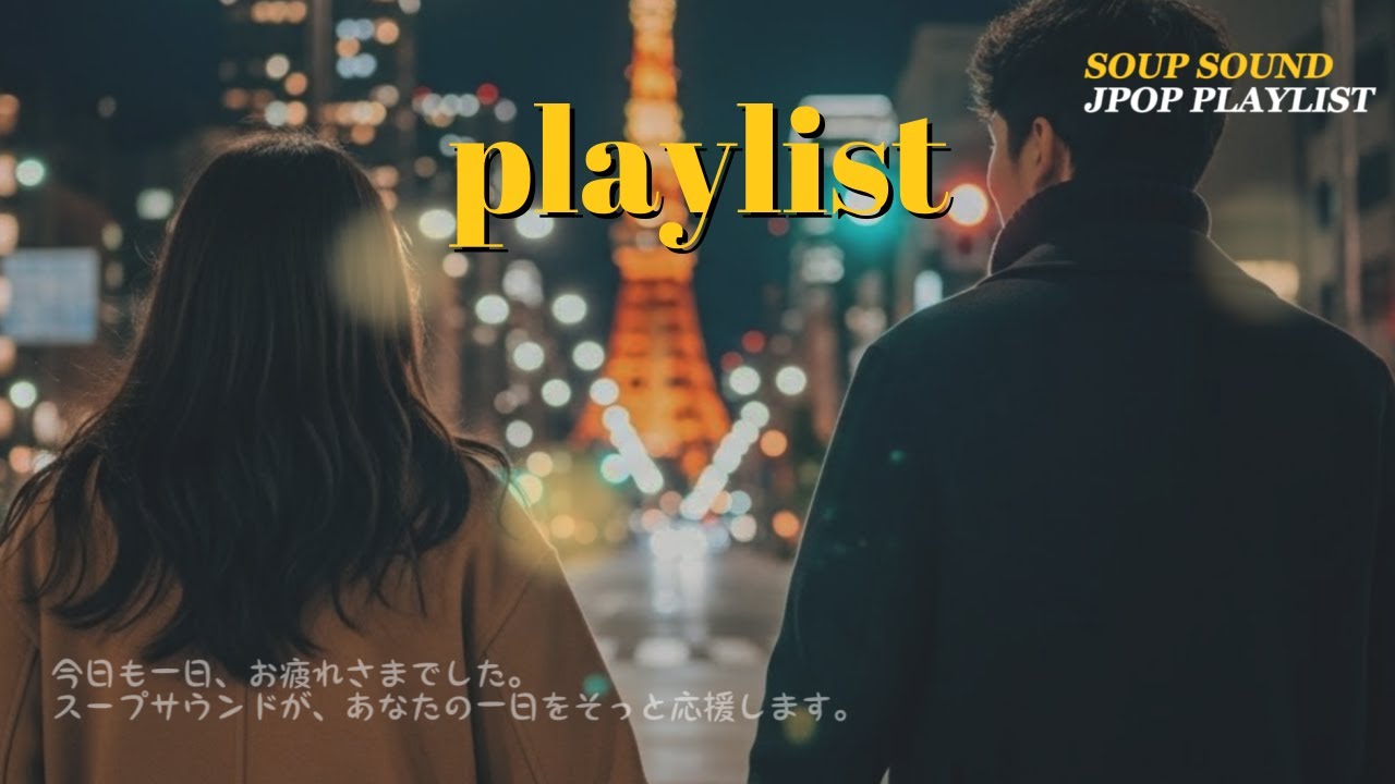 𝐏𝐥𝐚𝐲𝐥𝐢𝐬𝐭 겨울방학, 말 못한 마음이 남은 밤 ❄️ | 冬休みと片想いの余韻 J-POP R&B