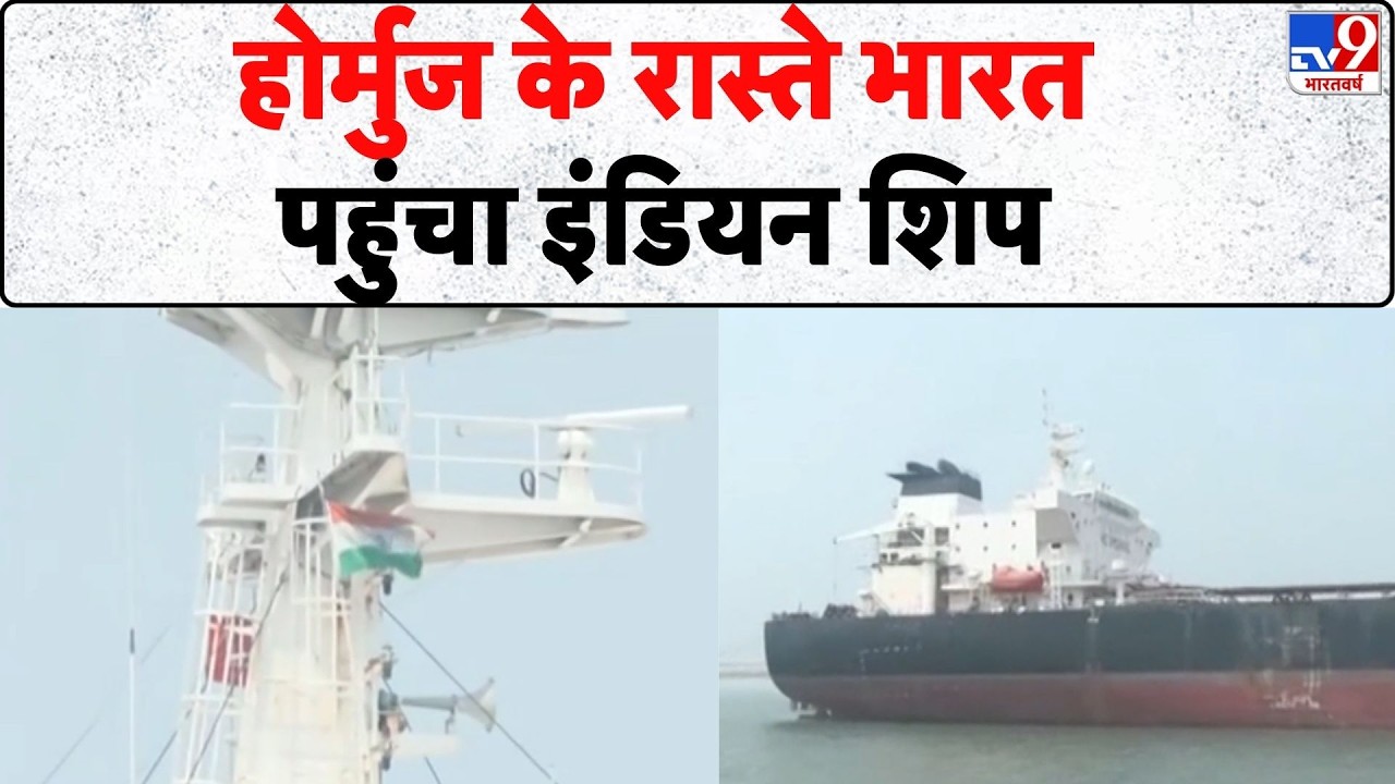 Israel USA Vs Iran War: होर्मुज के रास्ते भारत पहुंचा इंडियन शिप | Strait Of Hormuz | Jaishankar