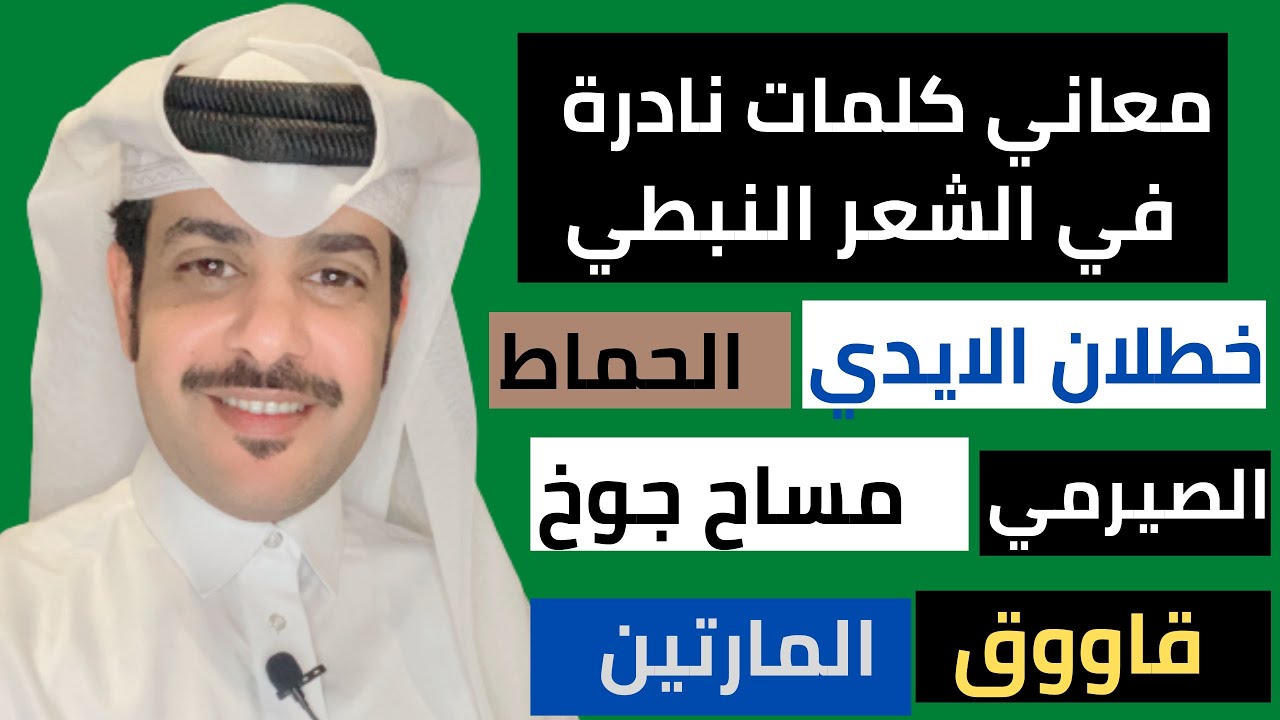 معاني كلمات نادرة في الشعر النبطي  ( الجزء التاسع ) شرح كلمات من الشعر النبطي | تعلم الشعر النبطي