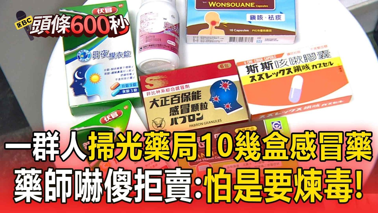 一群人衝藥局「掃光10幾盒感冒藥」！藥師嚇傻拒賣：買那麼多麻黃素，怕是要煉毒【頭條600秒】