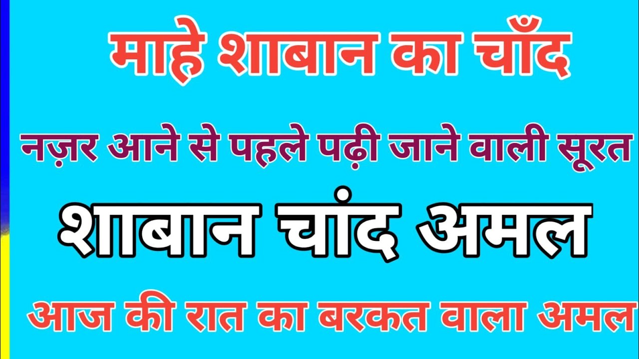 माहे शाबान का चाँद नज़र आने से पहले यह सूरत पढ़ लें | Shaban Chand Wazifa 2025 | Sazma voice