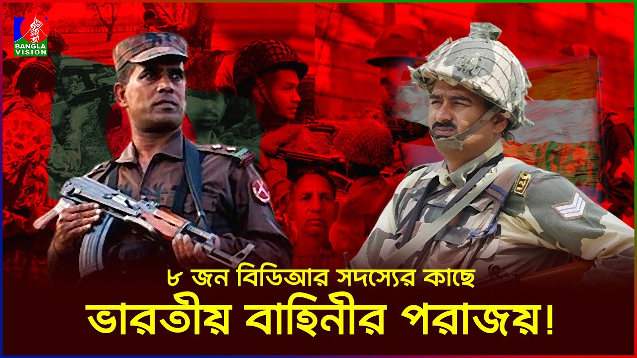 মাত্র ৮ জন বিডিআরের কাছে পরাজিত হয়েছিল ভারতীয় বাহিনী | বড়াইবাড়ি | BDR | BSF | BGB | BanglaVision