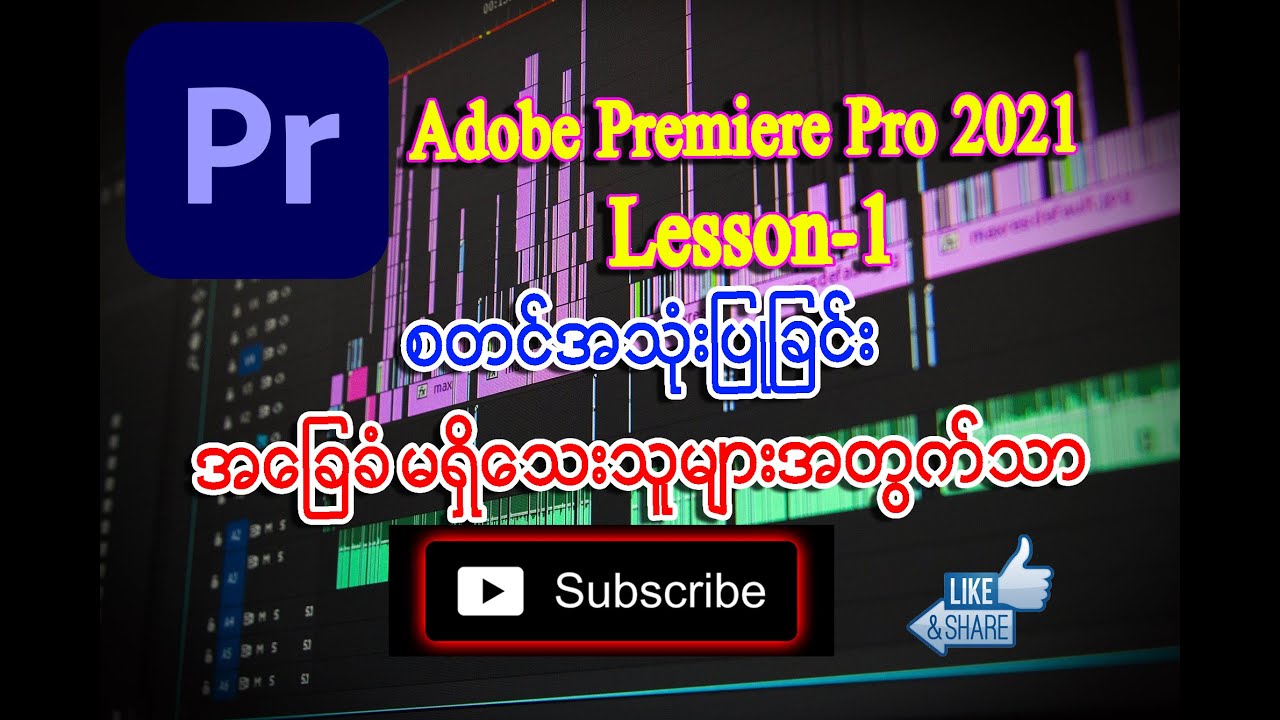 How to start Premiere Pro 2021 | Adobe Premiere Pro Myanmar Lesson | Premiere Pro Burmese Tutorials