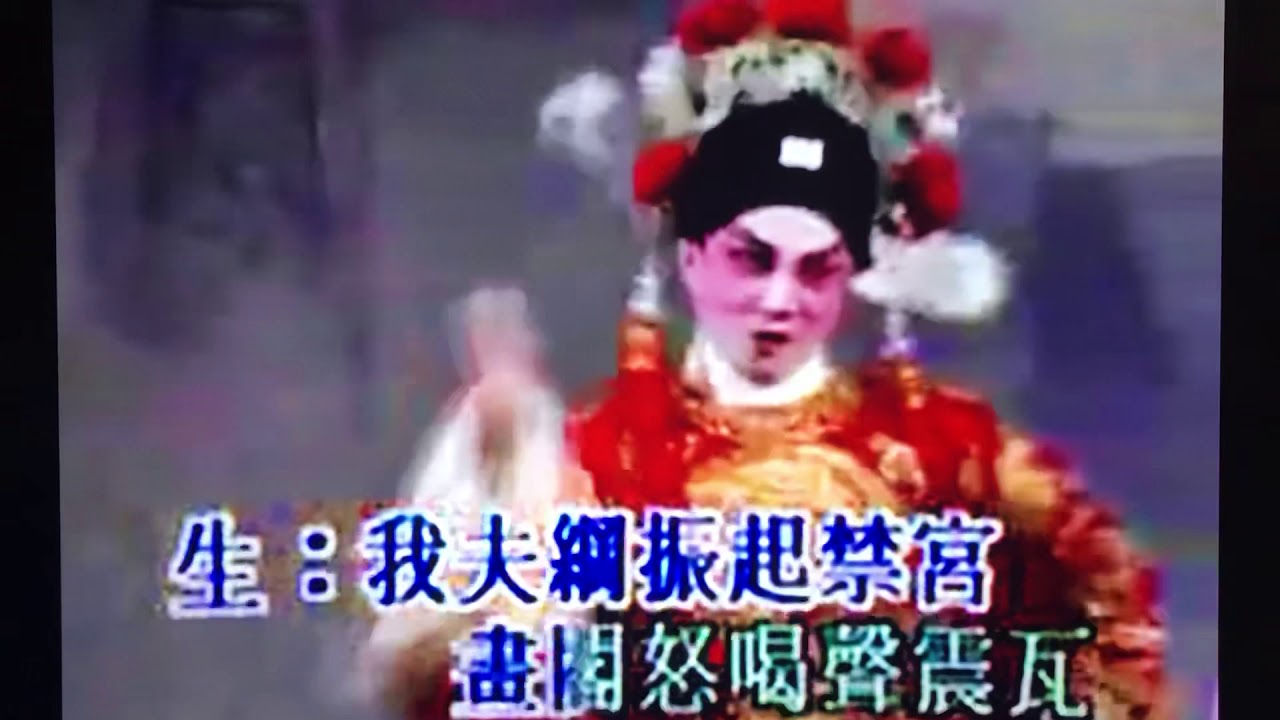 打金枝。平喉（司徒日祥）伴唱