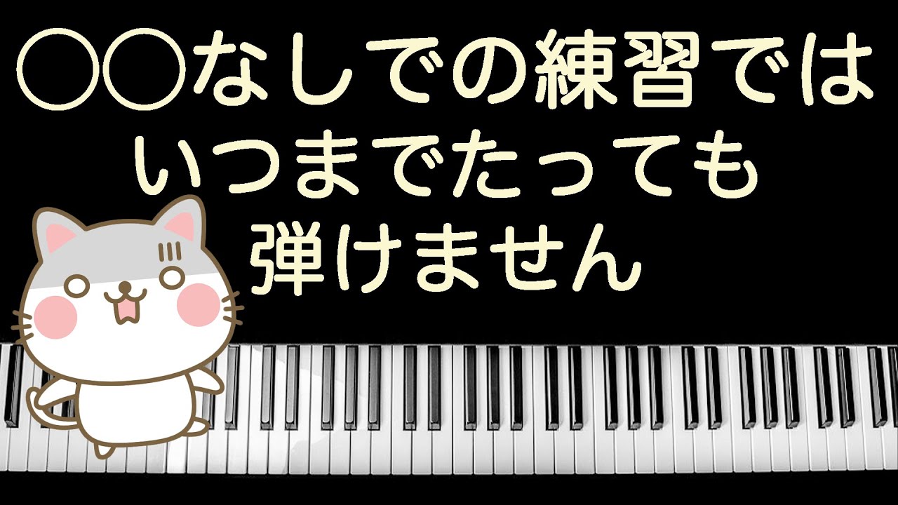 ピアノの先生が語る！これをやって練習してください🙏練習しても弾けるようにならない理由と対策 楽しいピアノ演奏 独学 講座
