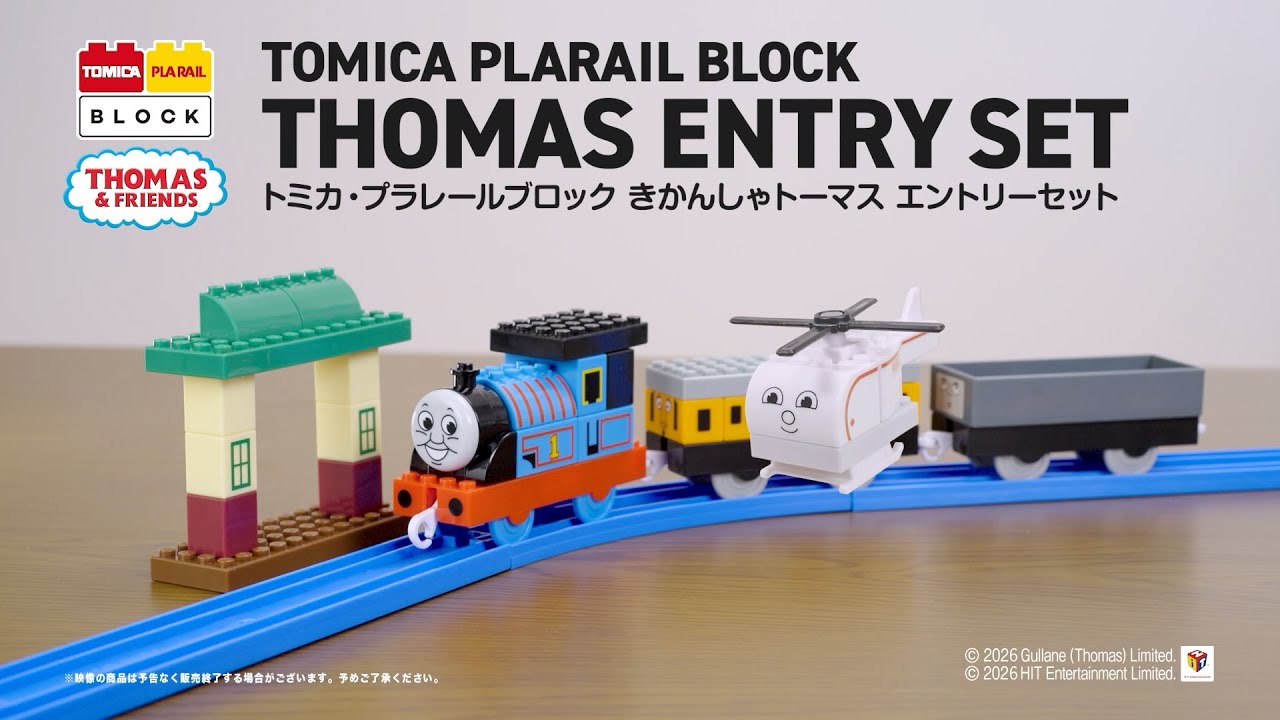 【プラレール】 トミカ・プラレールブロック　きかんしゃトーマス　登場！