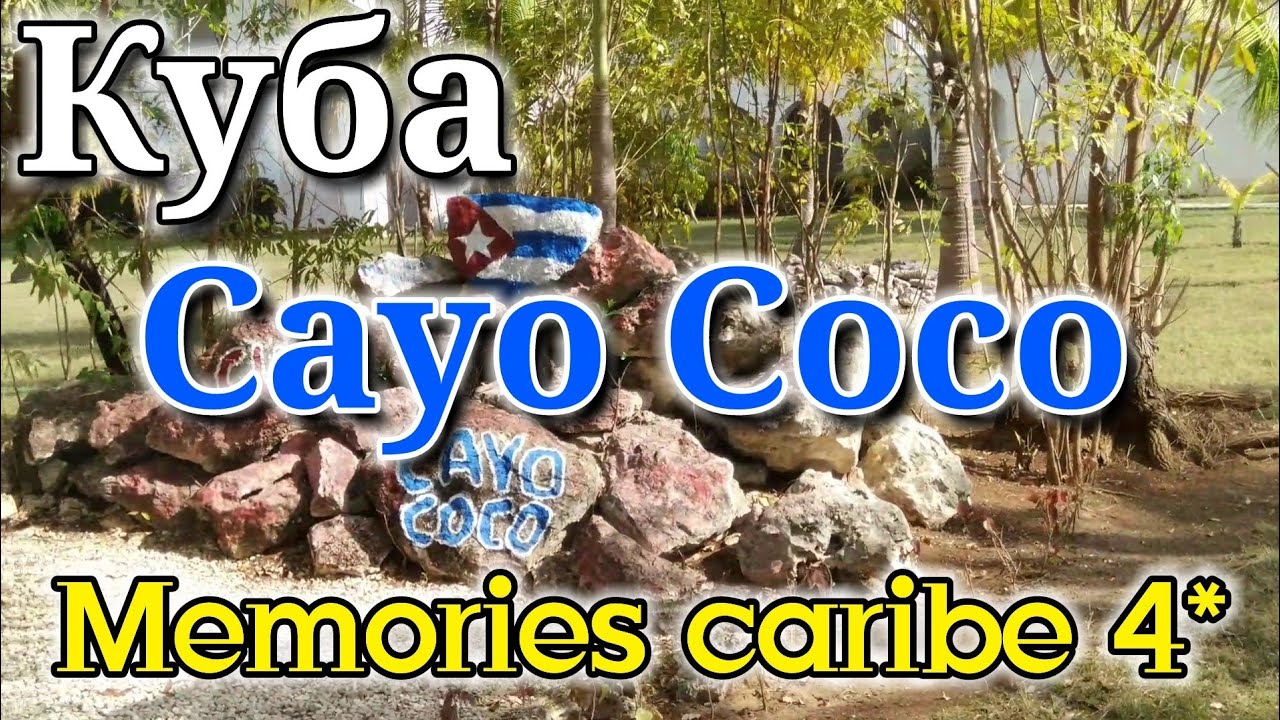 Куба, о. Кайо Коко, отель Memories Caribe 4* обзор территории отеля.